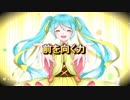 【初音ミク】前を向く力【オリジナル曲MV】