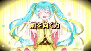 【初音ミク】前を向く力【オリジナル曲MV】