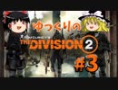 【TheDivision2】ゆっくりのDivision2　#3【ゆっくり実況】