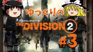 【TheDivision2】ゆっくりのDivision2　#3【ゆっくり実況】