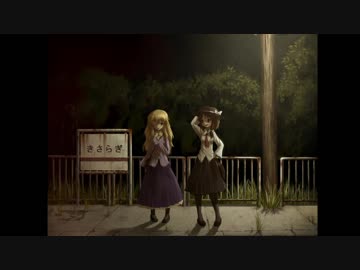 【東方ヴォーカル】銀河鉄道の夜明け