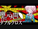 【東方卓遊戯】幽香と元人間たちのダブルクロス2-20【ダブルクロス】