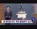 米国が北朝鮮の瀬取り取り締まり強化の為にバーソルフ警備艦を日本に派遣