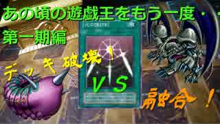 【初期遊戯王】あの頃の遊戯王をもう一度・・デッキ破壊ＶＳ融合！！【第一期編】＃１