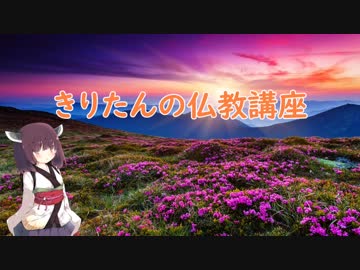 【VOICEROID解説】きりたんの仏教講座