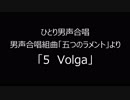 ひとり男声合唱　「五つのラメント」より「５　Volga」音質調整版