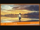 オレンジの約束　 【2周年記念に】　 歌ってみた　ver.むう　