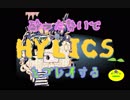 【実況】酔った勢いでHylicsをプレイする【3杯目】