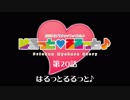 はるっとるるっと♪～最終回：はるっとるるっと♪～