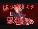 【#ミコのえほん】結ンデ開イテ羅刹ト骸