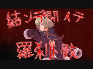 【#ミコのえほん】結ンデ開イテ羅刹ト骸