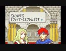 【実況】10代を取り戻したい大人のFE封印の剣ハード【第16章外伝】part2