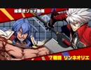 編集逆リョナ：ラグナとアズにゃんがリンネとオリエに襲われる【BBTAG】
