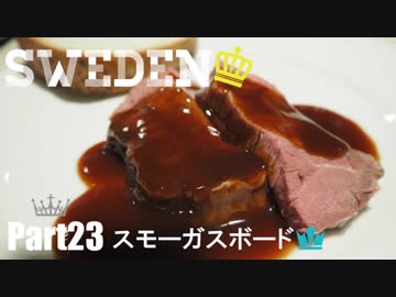 【ゆっくり】北欧スウェーデン一人旅　Part23　スモーガスボード