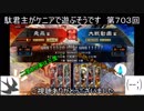【三国志大戦5】駄君主がケニアで遊ぶそうです703