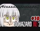 ＃10バイオハザードRE:2ゆっくり実況新米ケツあご刑事とゆっくり共がラクーンシティに逝く