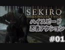 【SEKIRO】ハイスピードのアクションに対応が間に合わない!!：０１【隻狼】