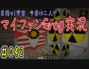 【Minecraft】目指せ宇宙！今度は二人でマイファンGreg実況#042