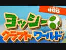 ヨッシークラフトワールド体験版を実況プレイ