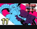 【シノビガミ】日本人たちと挑む「異世界にて、斯く戦えり」11