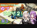 【ロックマンエグゼ２】好きなチップで大暴れ ゆづきずエグゼ２！ Part03【VOICEROID実況】