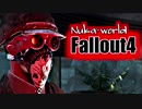 実況プレイ「ようこそ！ヌカ・ワールドへ！！」Fallout4　＃５
