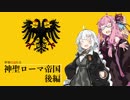 【Hoi4】世界に冠たる神聖ローマ帝国　後編【VOICEROID実況】