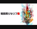 【ゼノブレイド2本編】戦闘周りセリフ集