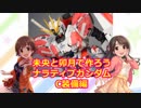 未央と卯月で作ろう ナラティブガンダムC装備編