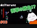 【#DELTARUNE #03】この戦闘…やっぱりUndertaleだ!!【 #VTuber #ムービン 】
