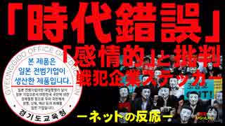 「時代錯誤」「感情的」と批判＝戦犯企業ステッカー－韓国紙