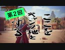『Conan Outcasts』　転生したらコナンの世界だった件　第１２話　【遺跡探しの街】