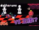 【#DELTARUNE #04】王様舐めてたらしっぺ返し食らった【 #VTuber #ムービン 】