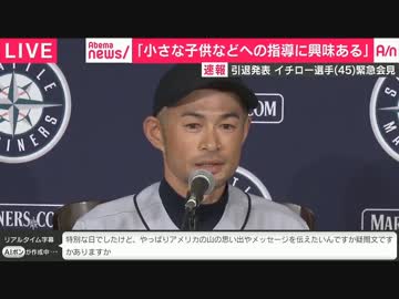 イチロー引退会見（ノーカット）