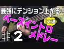 【邦ロック】ベースイントロメドレー♯2 12 Amazing JAPANESE BASS LINES 2