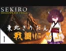 #1【SEKIRO】東北きりたん戦国に忍ぶ【VOICEROID LIVE】