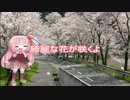【歌うボイスロイド】春に一番近い街【琴葉茜】