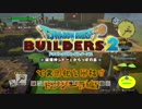 【モンゾーラ編】ドラゴンクエストビルダーズ2で文明化を目指す【第5話】