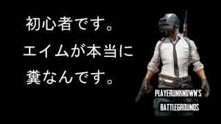 【初心者#PUBG_PS4】動画で覚えたいシリーズパート１