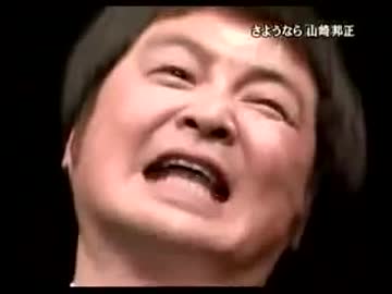 邦正・オブ・山崎