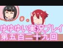 全員集合！　結城友奈は勇者である　花結いのきらめき実況プレイpart529