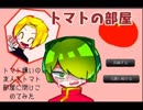 【トマトの部屋】トマト嫌いの友人をトマト部屋に閉じ込めた結果...