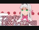 失われた記憶を求めてアスクギア実況プレイpart6