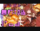 モバマス勢によるグラブル実況その443 1日1回無料ガチャ！5周年記念！ 編 13日目