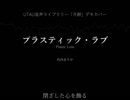 【月餅】プラスティック・ラブ【UTAU音源デモカバー】