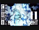 【VOICEROID実況】紲星あかりと亡国の騎士：11【Hollow Knight】