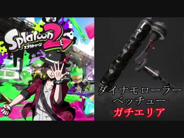 【Splatoon2】悪の軌跡～ダイナモローラーベッチュー～【ガチエリア】 part1