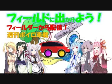 【フィールドに出かけよう！】フィールダーから配信 週刊ボイロ車載 5本目