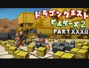 【第2章】ドラゴンクエストビルダーズ２ PartⅩⅩⅩⅡ(32)【実況】