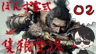 02【SEKIRO】ＳＥＫＩＲＯ実況プレイ【ぽんず零式】